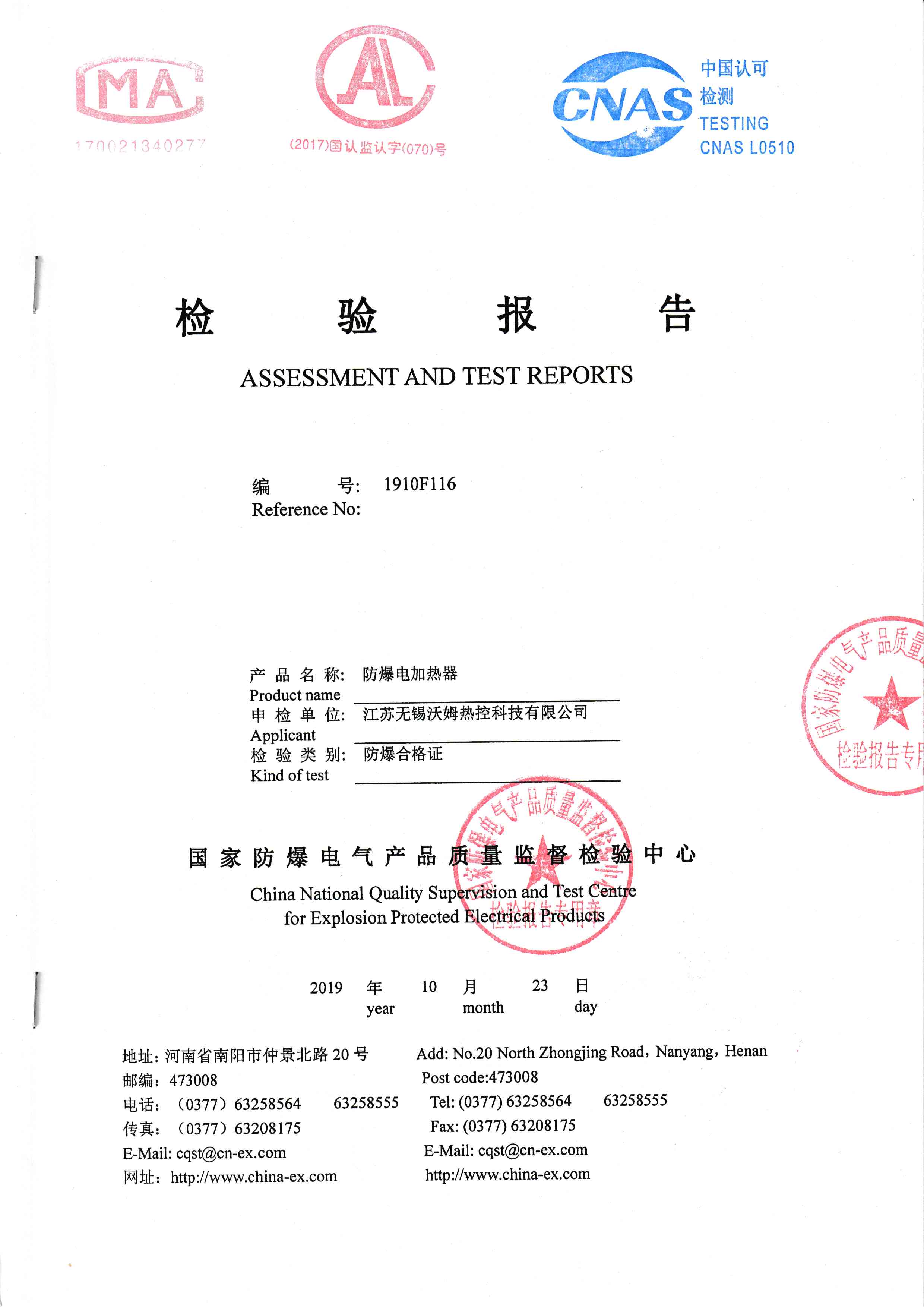 防爆電加熱器檢驗報告